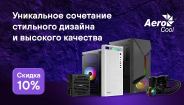 Скидка 10%  по промокоду на корпуса, блоки питания, системы охлаждения, кулеры, карт-ридеры, вентиляторы AeroCool
