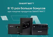 Изображение новости Возвращаем 10% от суммы покупки SMARTWATT бонусными баллами xcom